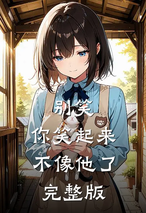 别笑，你笑起来不像他了完整版