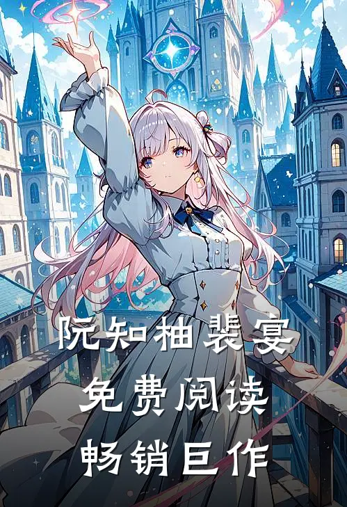 阮知柚裴宴免费阅读畅销巨作