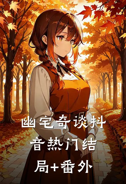 《幽宅奇谈》抖音热门结局+番外