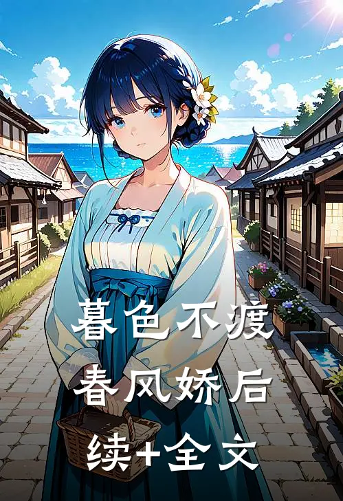 暮色不渡春风娇后续+全文