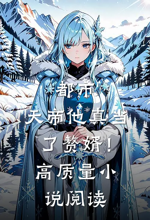 都市：天帝他真当了赘婿！高质量小说阅读