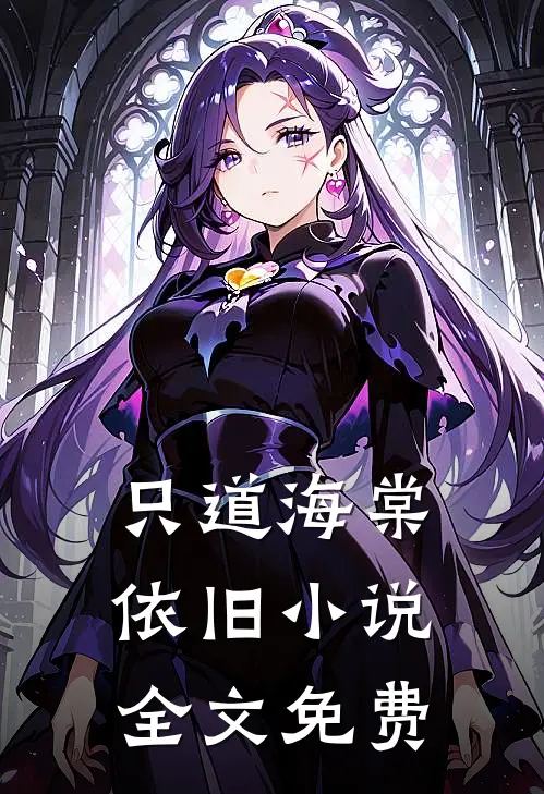 只道海棠依旧小说全文免费