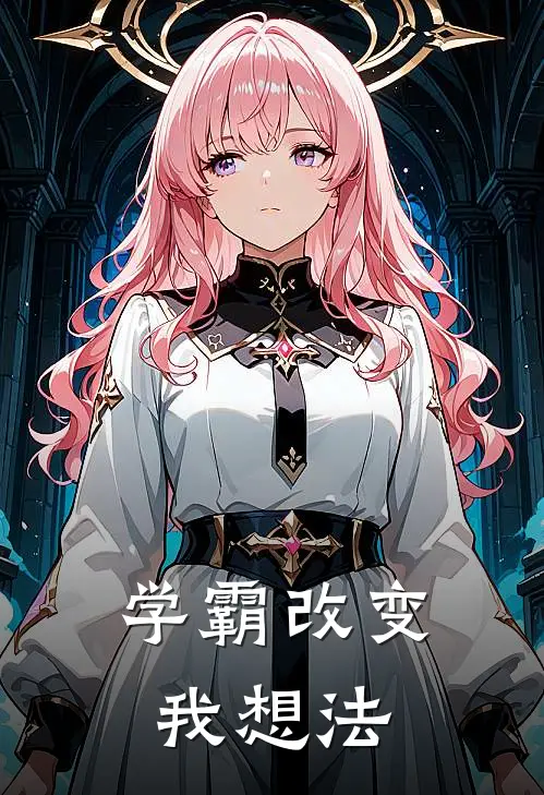学霸改变我想法