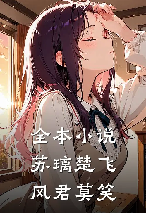 全本小说苏璃楚飞:风君莫笑