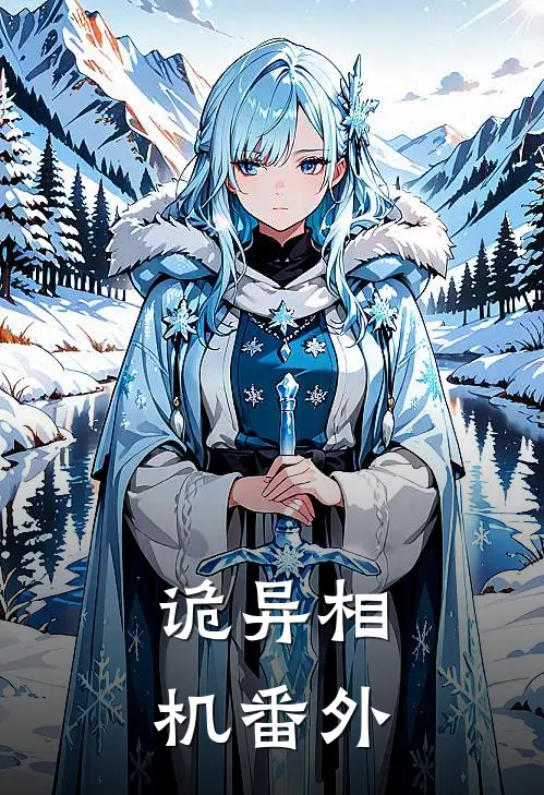 诡异相机番外