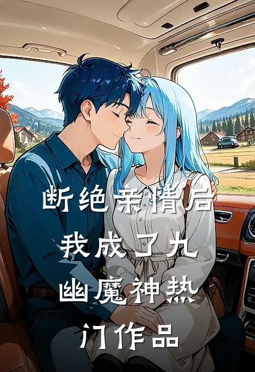 断绝亲情后，我成了九幽魔神热门作品