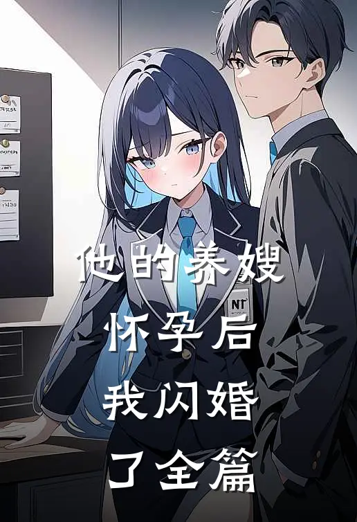 他的养嫂怀孕后,我闪婚了全篇