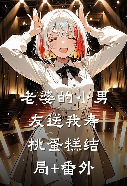 老婆的小男友送我寿桃蛋糕结局+番外