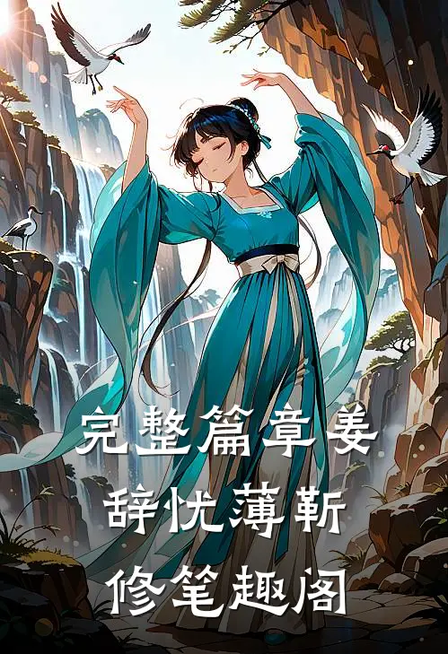 完整篇章姜辞忧薄靳修笔趣阁