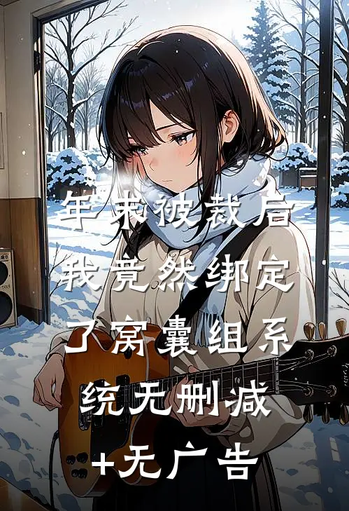 年末被裁后，我竟然绑定了窝囊组系统无删减+无广告
