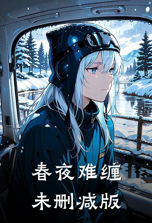 春夜难缠未删减版
