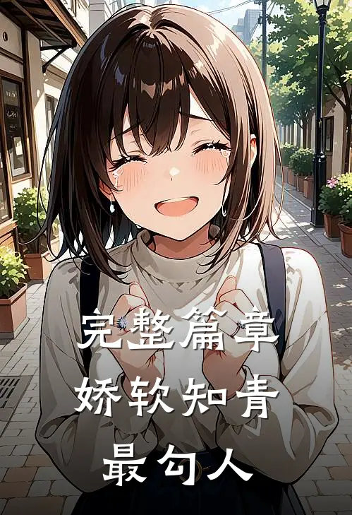 完整篇章娇软知青最勾人