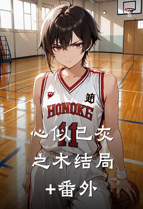 心似已灰之木结局+番外
