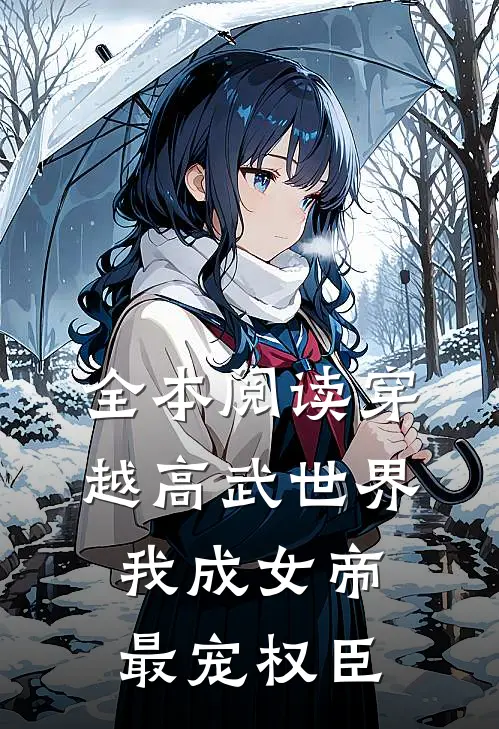全本阅读穿越高武世界，我成女帝最宠权臣