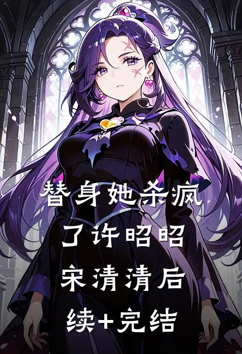 替身她杀疯了许昭昭宋清清后续+完结