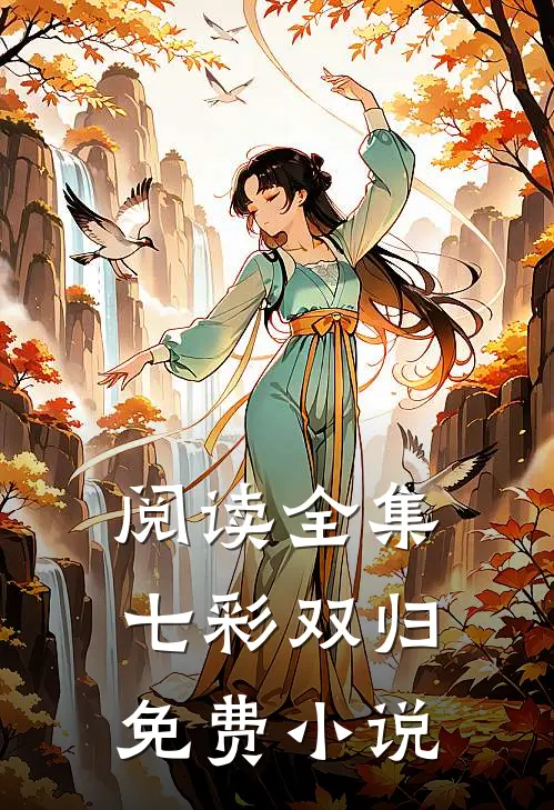 阅读全集七彩双归免费小说