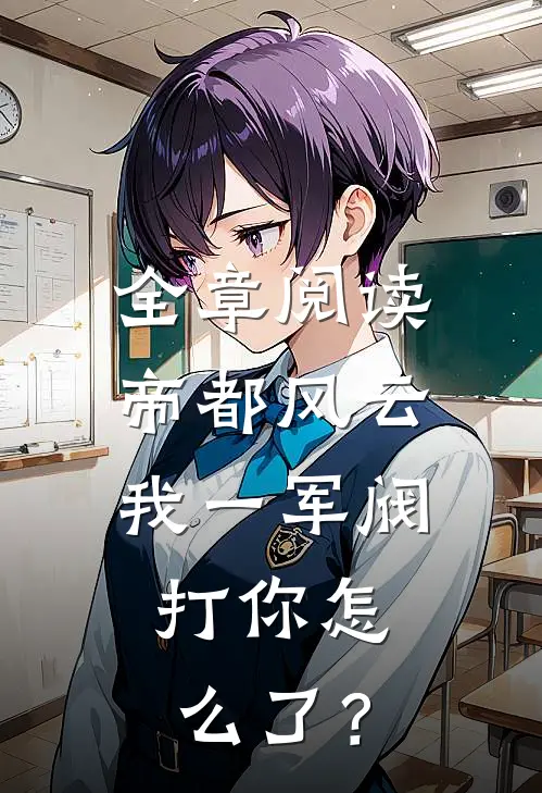全章阅读帝都风云：我一军阀，打你怎么了？