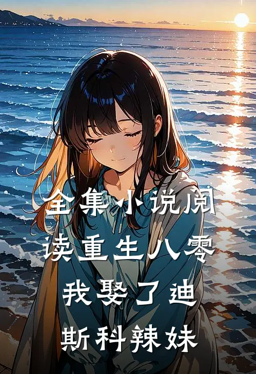 全集小说阅读重生八零：我娶了迪斯科辣妹