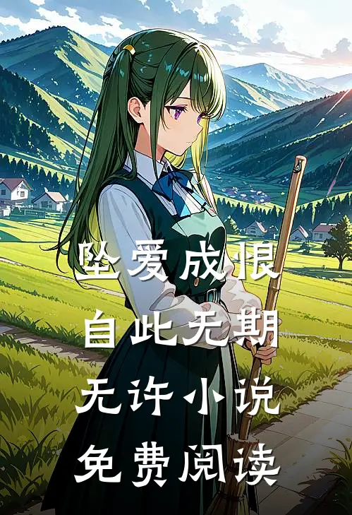坠爱成恨，自此无期无许小说免费阅读