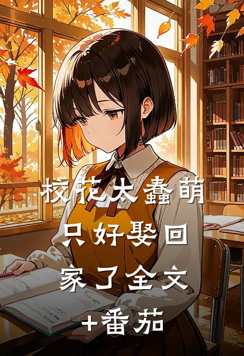 校花太蠢萌，只好娶回家了全文+番茄