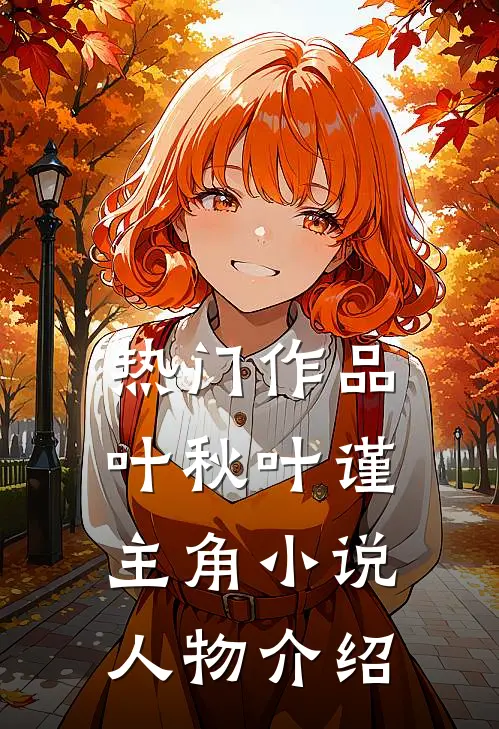 热门作品叶秋叶谨主角小说人物介绍