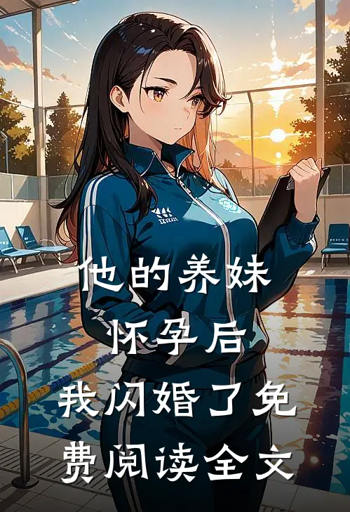他的养妹怀孕后,我闪婚了免费阅读全文