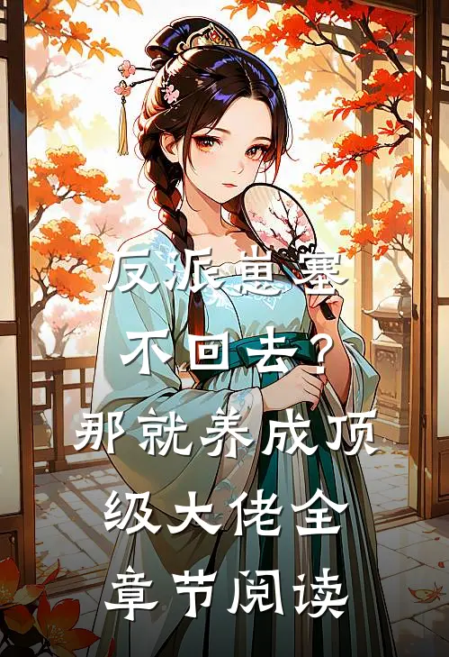 反派崽塞不回去？那就养成顶级大佬全章节阅读