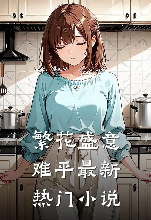 繁花盛意难平最新热门小说