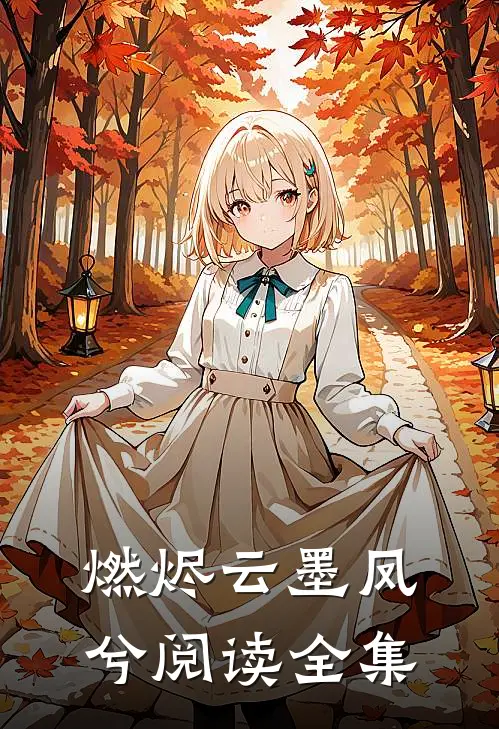 燃烬云墨凤兮阅读全集