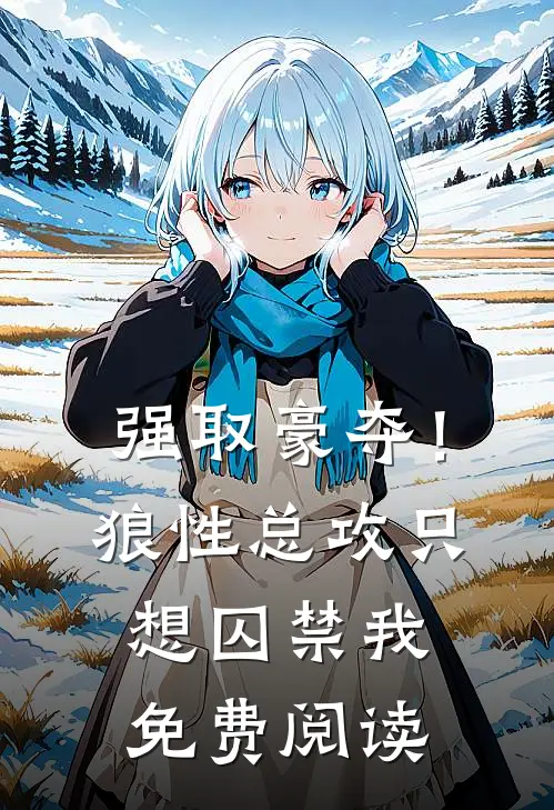 强取豪夺！狼性总攻只想囚禁我免费阅读