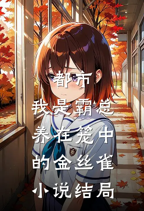 都市：我是霸总养在笼中的金丝雀小说结局