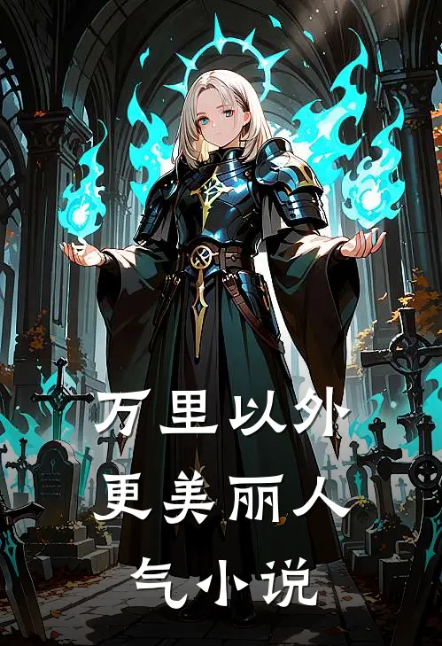 万里以外更美丽人气小说