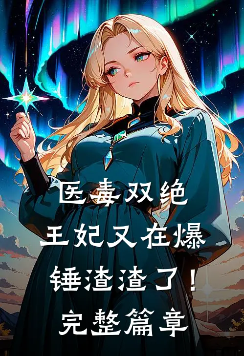 医毒双绝：王妃又在爆锤渣渣了！完整篇章