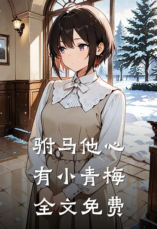 驸马他心有小青梅全文免费