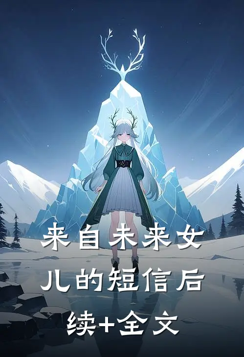 来自未来女儿的短信后续+全文