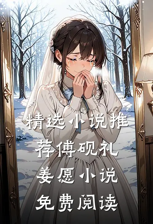 精选小说推荐傅砚礼姜愿小说免费阅读
