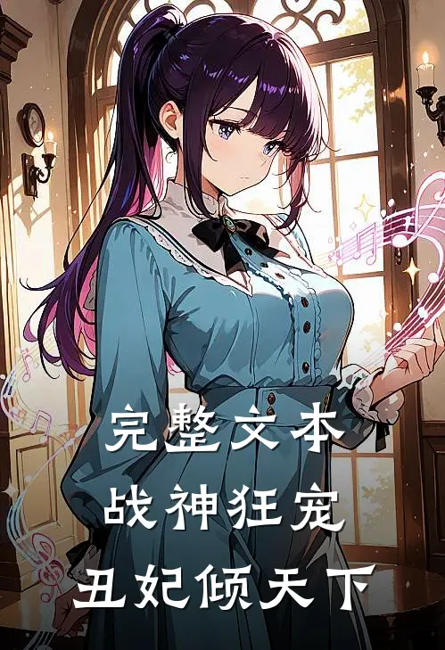 完整文本战神狂宠：丑妃倾天下