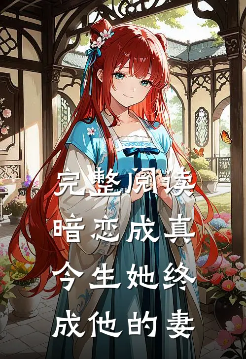 完整阅读暗恋成真：今生她终成他的妻