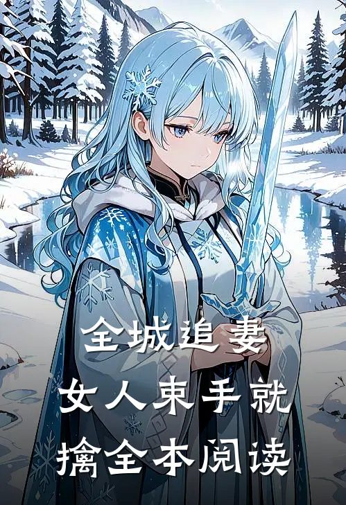 全城追妻：女人束手就擒全本阅读