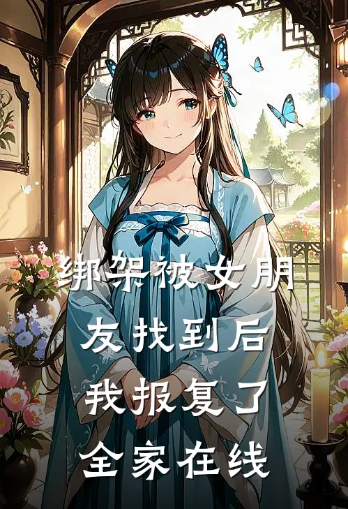 绑架被女朋友找到后，我报复了全家在线