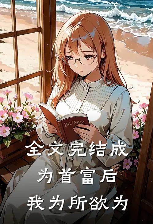全文完结成为首富后，我为所欲为