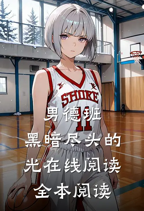 男德班：黑暗尽头的光在线阅读全本阅读