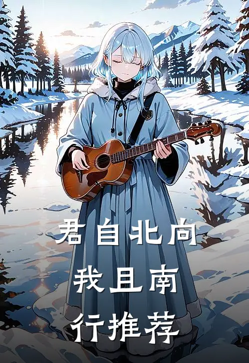 君自北向,我且南行推荐