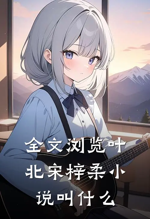 全文浏览叶北宋梓柔小说叫什么