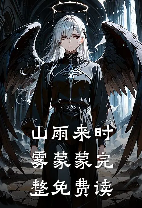 山雨来时雾蒙蒙完整免费读