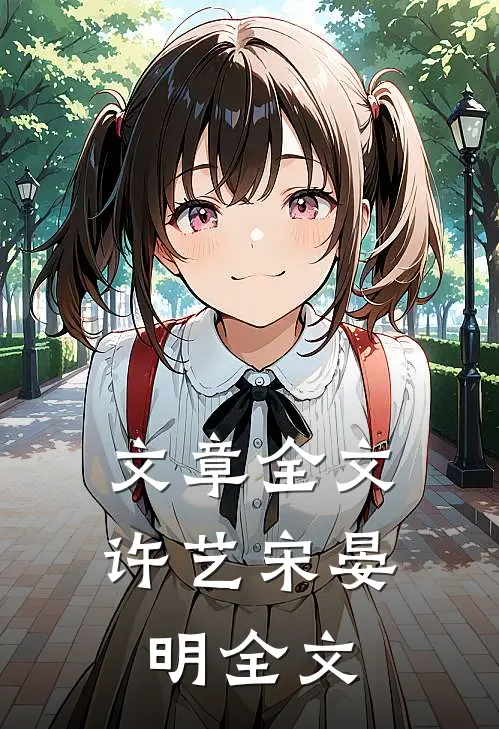 文章全文许艺宋晏明全文