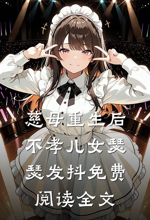 慈母重生后，不孝儿女瑟瑟发抖免费阅读全文
