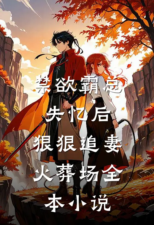 禁欲霸总失忆后，狠狠追妻火葬场全本小说
