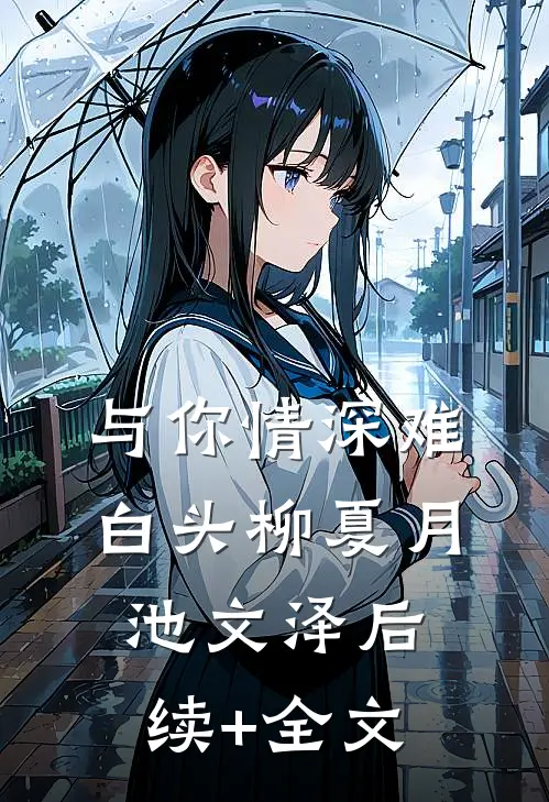 与你情深难白头柳夏月池文泽后续+全文