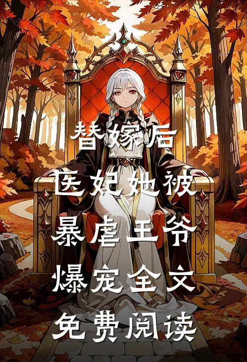 替嫁后，医妃她被暴虐王爷爆宠全文免费阅读
